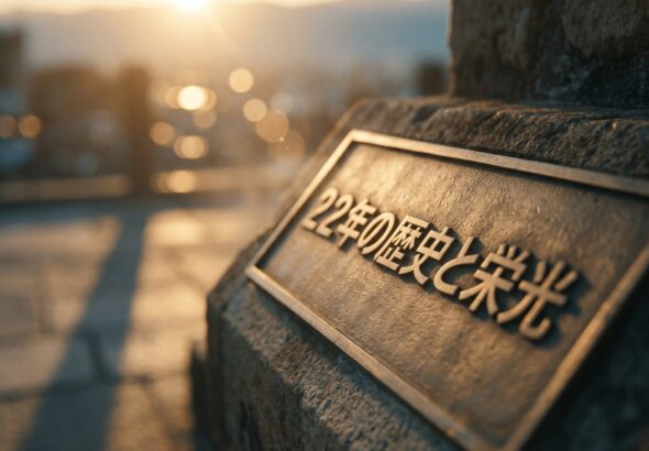 ２２年